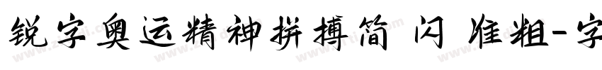 锐字奥运精神拼搏简 闪 准粗字体转换
